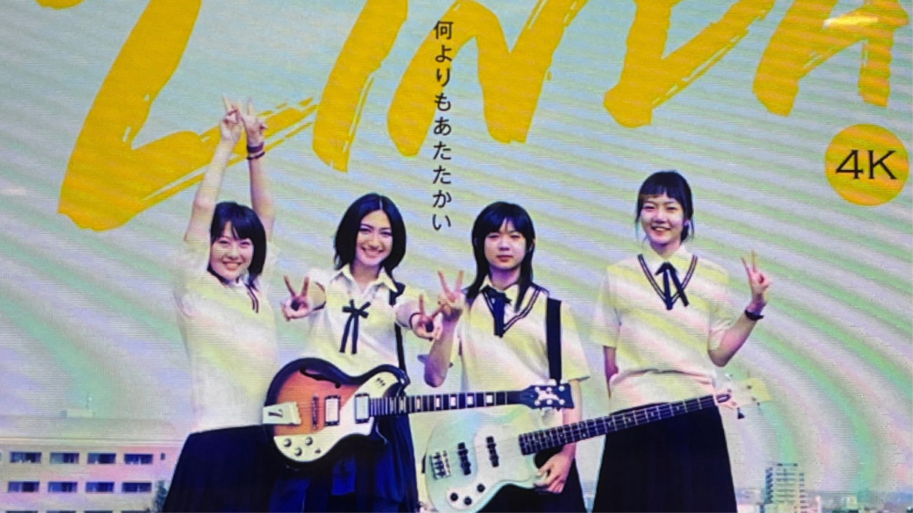 リンダ リンダ リンダ