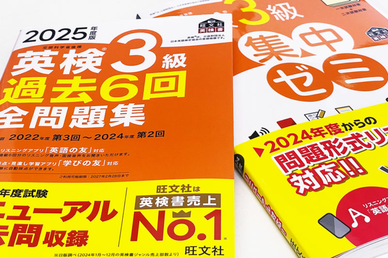 英検3級［準備］